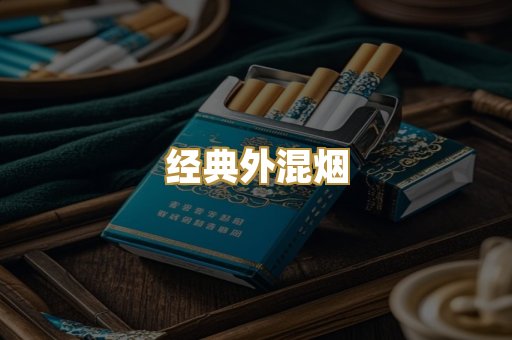 经典外混烟