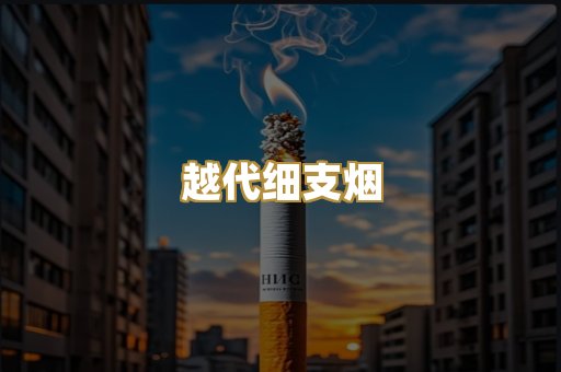 越代细支烟