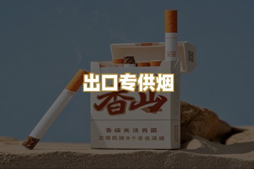 出口专供烟